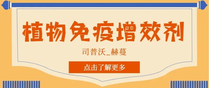 解鎖植物免疫增效劑，助力作物高產(chǎn)高質(zhì)！