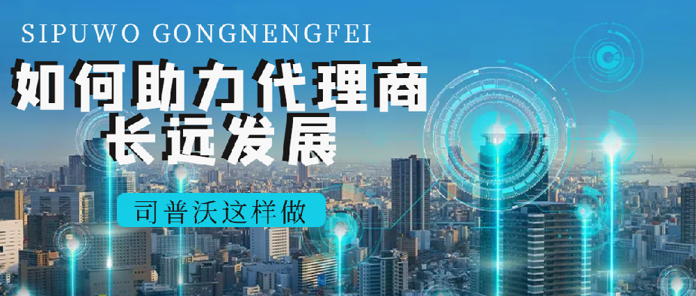 司普沃經(jīng)銷商專享：多元產(chǎn)品線 + 國(guó)際品牌助力，共拓市場(chǎng)新版圖