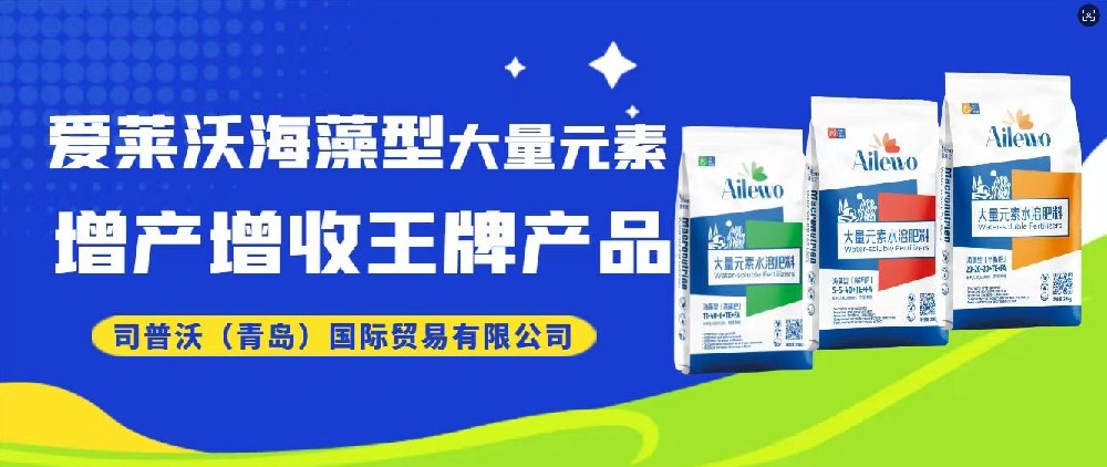 震撼發(fā)布！愛萊沃海藻型大量元素，增產(chǎn)增收**產(chǎn)品