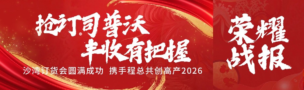 搶訂司普沃，豐收有把握！沙灣訂貨會圓滿成功，攜手程總共創(chuàng)高產2026！